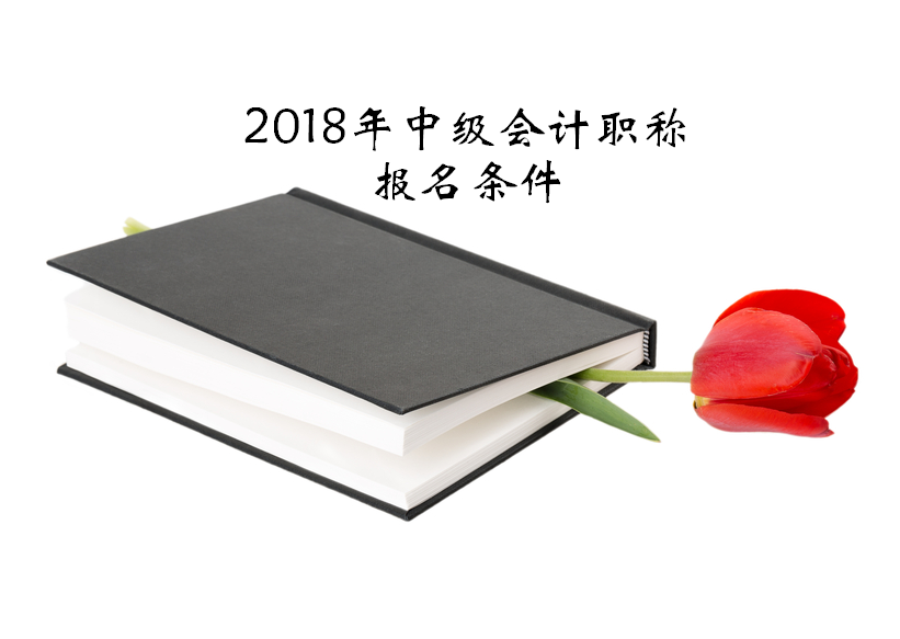 2018年中级会计师报名条件