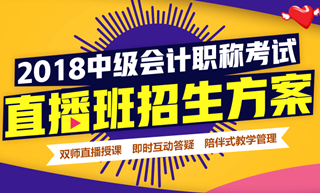 2018年中级会计职称直播班招生方案