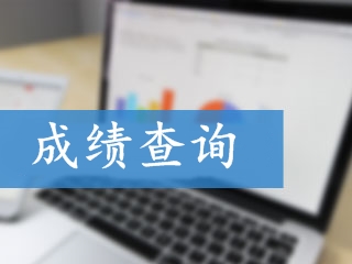 2017高级会计师考试成绩查询相关问题