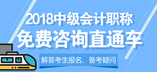 2018中级会计职称免费咨询直通车