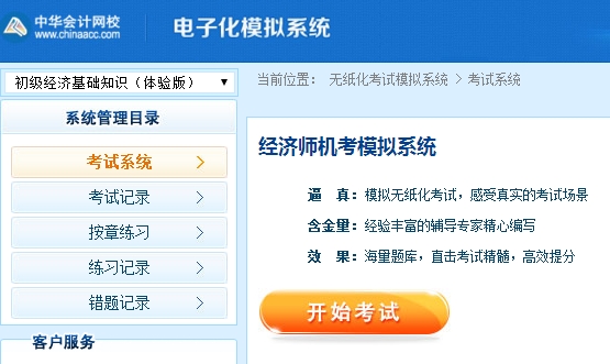 初级经济师机考模拟系统