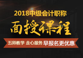 上海2018年中级会计师培训辅导班报名中 优惠多多不容错过