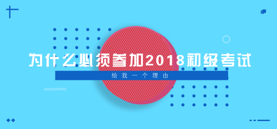 为什么必须参加2018年初级会计职称考试？