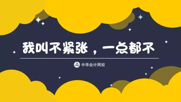 注会考前紧张？看看这些奇葩解压方式适不适合你！