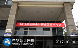 2017年注册会计师考试