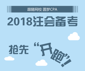 开启2018年注会备考 网校全新辅导带你抢先开跑