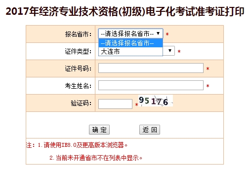 2017年大连初级经济师准考证打印入口