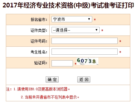 2017年宁波中级经济师考试准考证打印入口