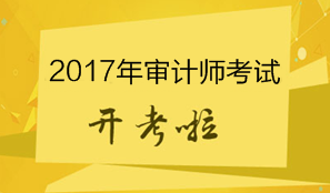 2017年审计师考试开考 考试具体安排及注意事项