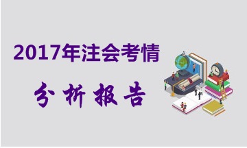 2017年注册会计师考试各科目考情分析报告（汇总版）