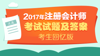 2017年注会《审计》试题及答案