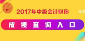 2017年中级会计职称成绩查询入口