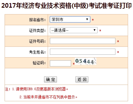 深圳2017年中级经济师考试准考证打印入口