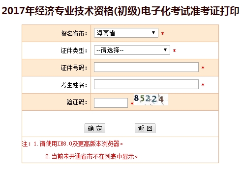 海南2017初级经济师准考证打印入口