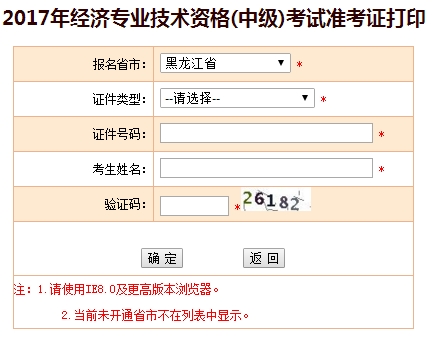 黑龙江2017中级经济师准考证打印入口