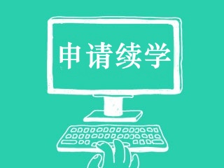 2018年初级会计职称成绩公布15天内可申请免费续学服务