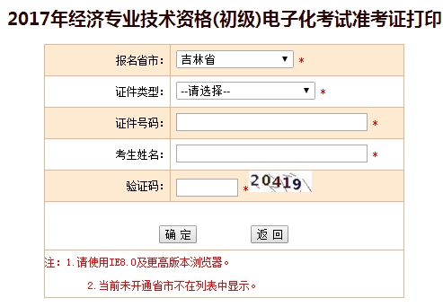 2017年吉林初级经济师准考证打印入口