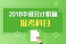 中级会计职称报考科目有哪些呢？