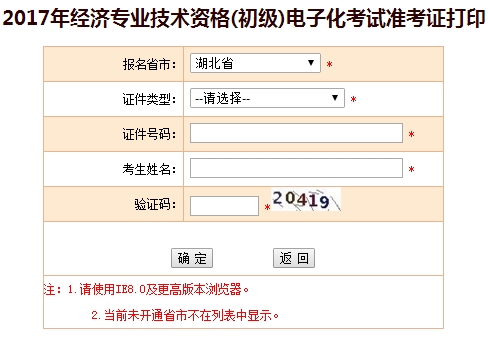 湖北2017年初级经济师准考证打印入口