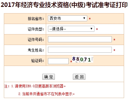 西安2017中级经济师准考证打印入口