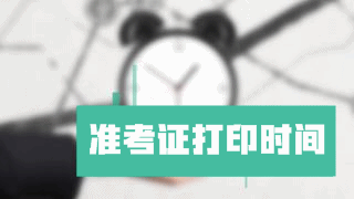 提示：2017年税务师考试准考证打印时间11月1日-12日