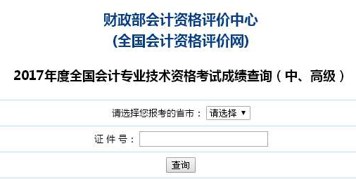 浙江2017年高级会计师考试成绩查询入口已开通