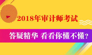 初级审计师《审计专业相关知识》答疑