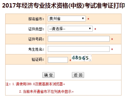 2017年贵州中级经济师准考证打印入口