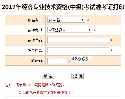 吉林2017年中级经济师准考证打印入口