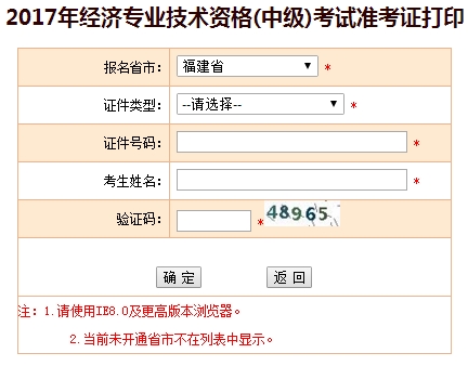 2017福建中级经济师准考证打印入口