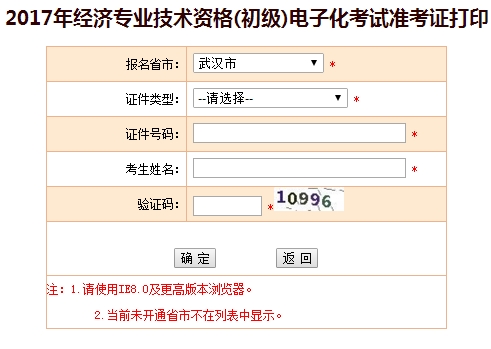 2017武汉初级经济师准考证打印入口