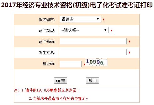 2017年福建初级经济师准考证打印入口