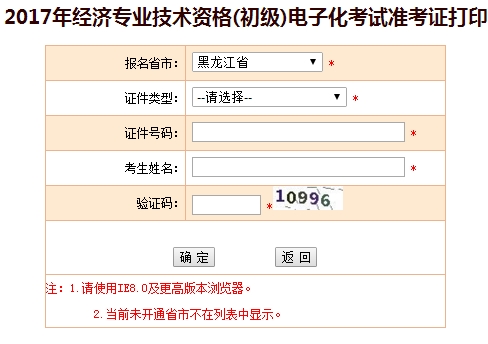 黑龙江2017年初级经济师准考证打印入口