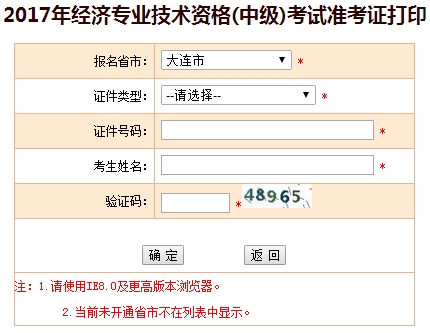 大连2017年中级经济师准考证打印入口