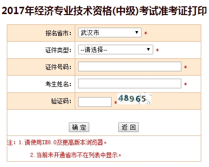 2017年武汉中级经济师准考证打印入口