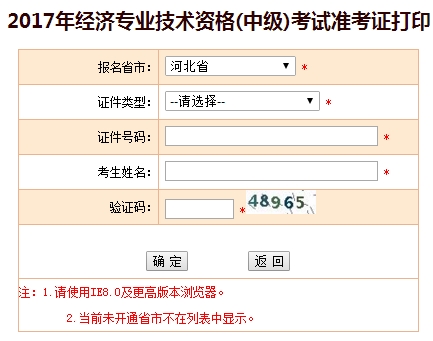 2017河北中级经济师准考证打印入口