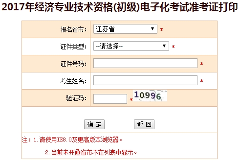 江苏2017年初级经济师准考证打印入口