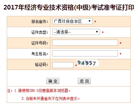 广西中级经济师准考证打印入口