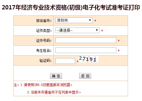 2017年深圳初级经济师准考证打印入口