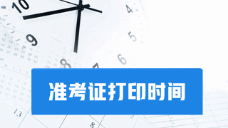 要考试啦！别忘了打印2017年税务师考试准考证