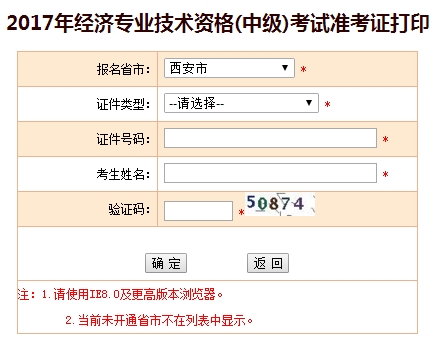 2017年西安中级经济师准考证打印入口