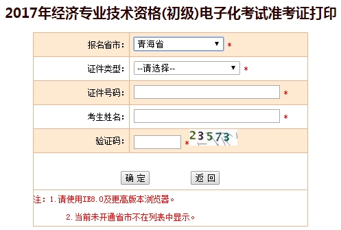 青海2017初级经济师准考证打印入口