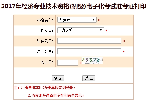 西安2017初级经济师准考证打印入口