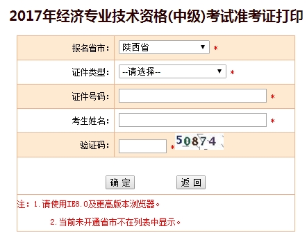 2017陕西中级经济师准考证打印入口