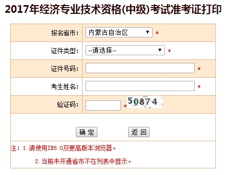 2017年内蒙古中级经济师准考证打印入口