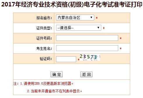 2017年内蒙古初级经济师准考证打印入口