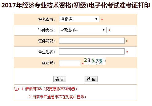 2017年湖南初级经济师准考证打印入口