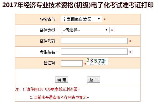 宁夏2017初级经济师准考证打印入口