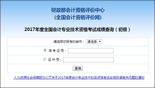 初级会计成绩查询