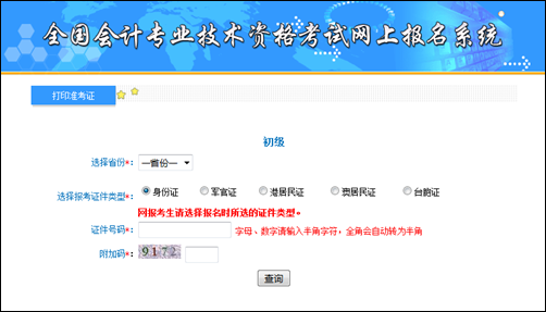 全国初级会计职称考试准考证打印入口